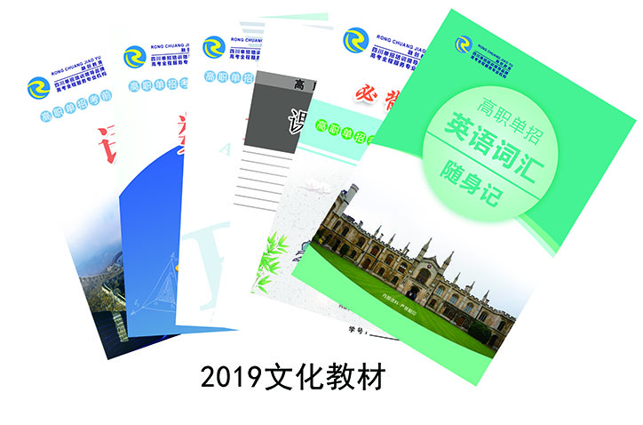 不忘初心、再上新臺(tái)階，2019版單招文化類(lèi)教材修訂完畢