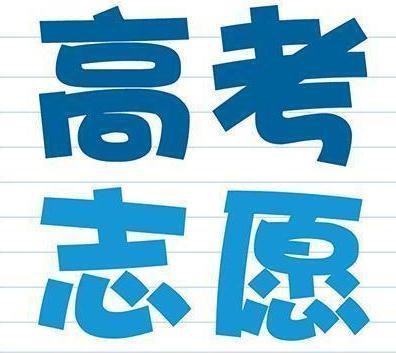 高考生和家長注意：志愿填報要避免這三個錯誤，否則上不了大學(xué)
