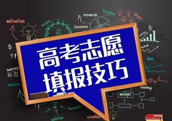 高考志愿填報(bào)指南：志愿填報(bào)時(shí)，你會選擇 “服從調(diào)劑”嗎？