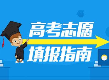 2019高考志愿填報(bào)指南，3條規(guī)則掌握好，低分也能撿漏！