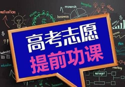 高考志愿指導(dǎo)：高考后該如何選擇專業(yè)？看了你就懂了