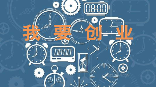 【公告】融創(chuàng)學(xué)員：想創(chuàng)業(yè)？請(qǐng)報(bào)名！