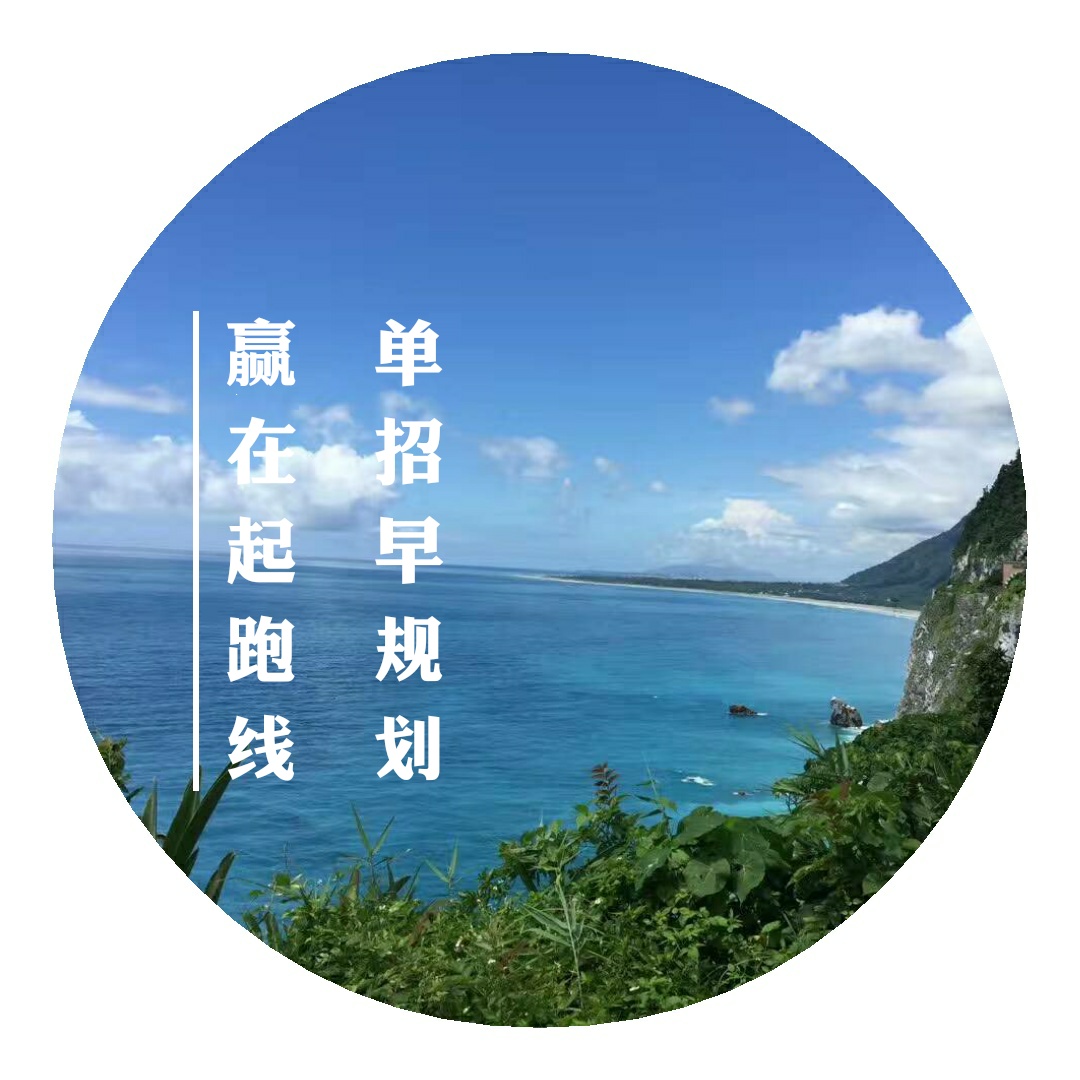單招升學(xué)早規(guī)劃，讓你贏在起跑線