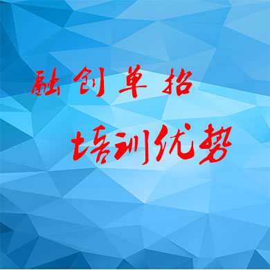 成都融創(chuàng)單招集訓的優(yōu)勢有哪些？