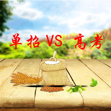 單招與普通高考有什么不一樣？