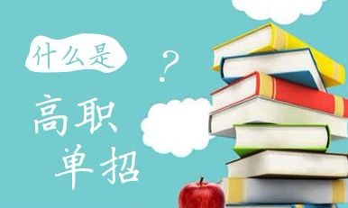 什么是高職單招？高職單招錄取的學生入校后與六月統(tǒng)招學生的待遇是否相同？