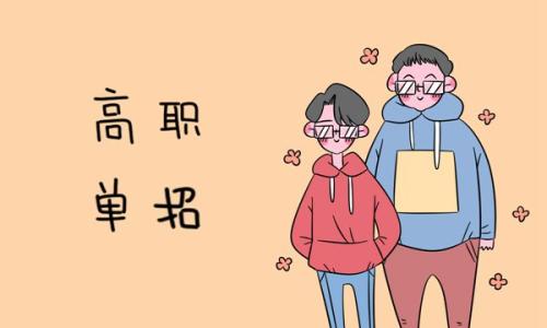 高職單招的招生對象有哪些？