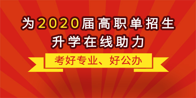 “融職典”為2020屆高職單招生升學“在線助力”！