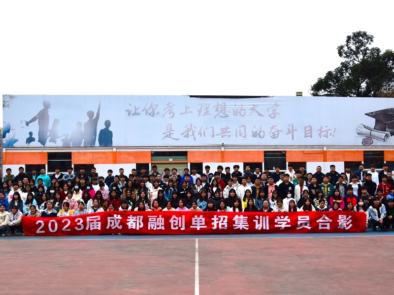 2023屆四川高職單招融創(chuàng)學員畢業(yè)合影