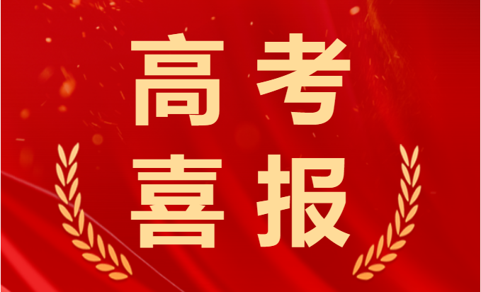 喜報(bào)！2023年高考再創(chuàng)佳績(jī)！融創(chuàng)學(xué)子棒棒的！