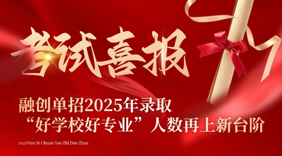 不忘初心，砥礪前行，融創(chuàng)單招2025年四川單招錄取“好學校好專業(yè)”人數(shù)再上新臺階
